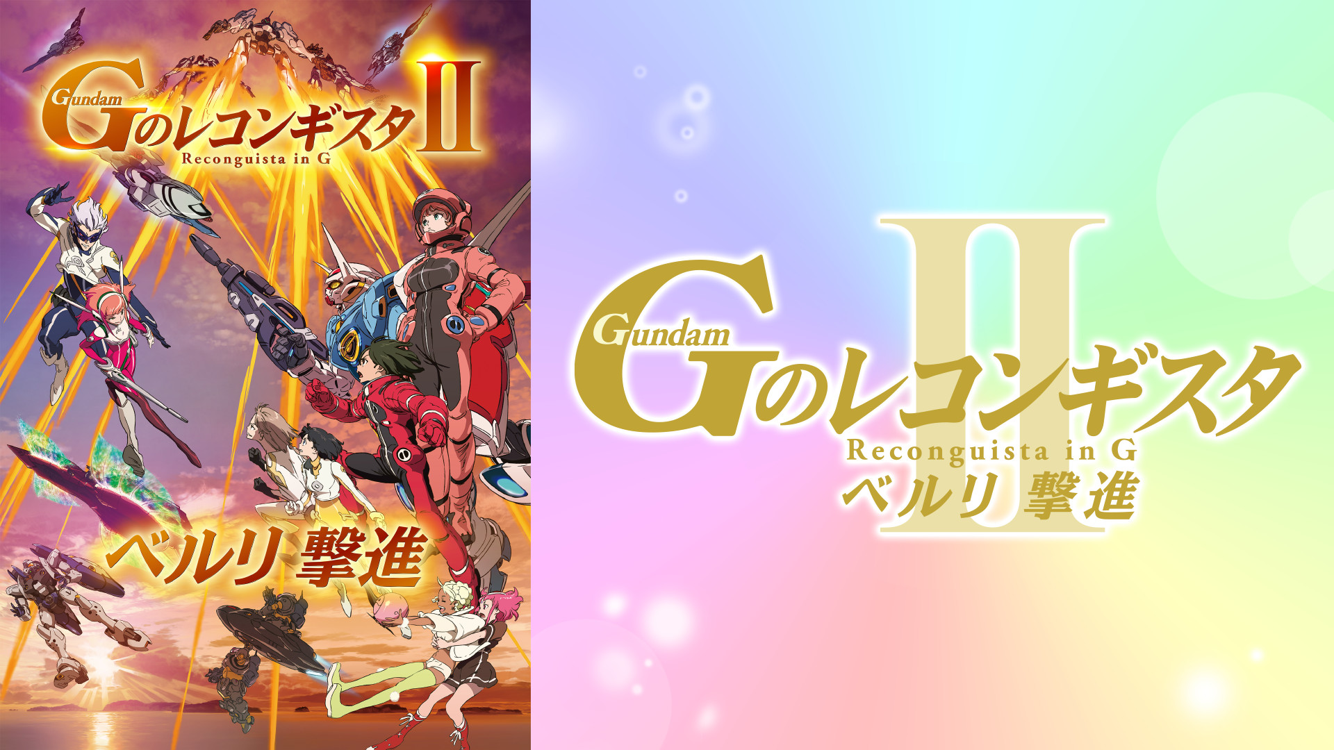 劇場版『Gのレコンギスタ Ⅱ』「ベルリ 撃進」 - dアニメストア キービジュアル