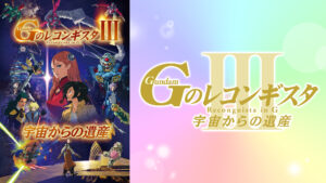 劇場版『Gのレコンギスタ III』「宇宙からの遺産」
