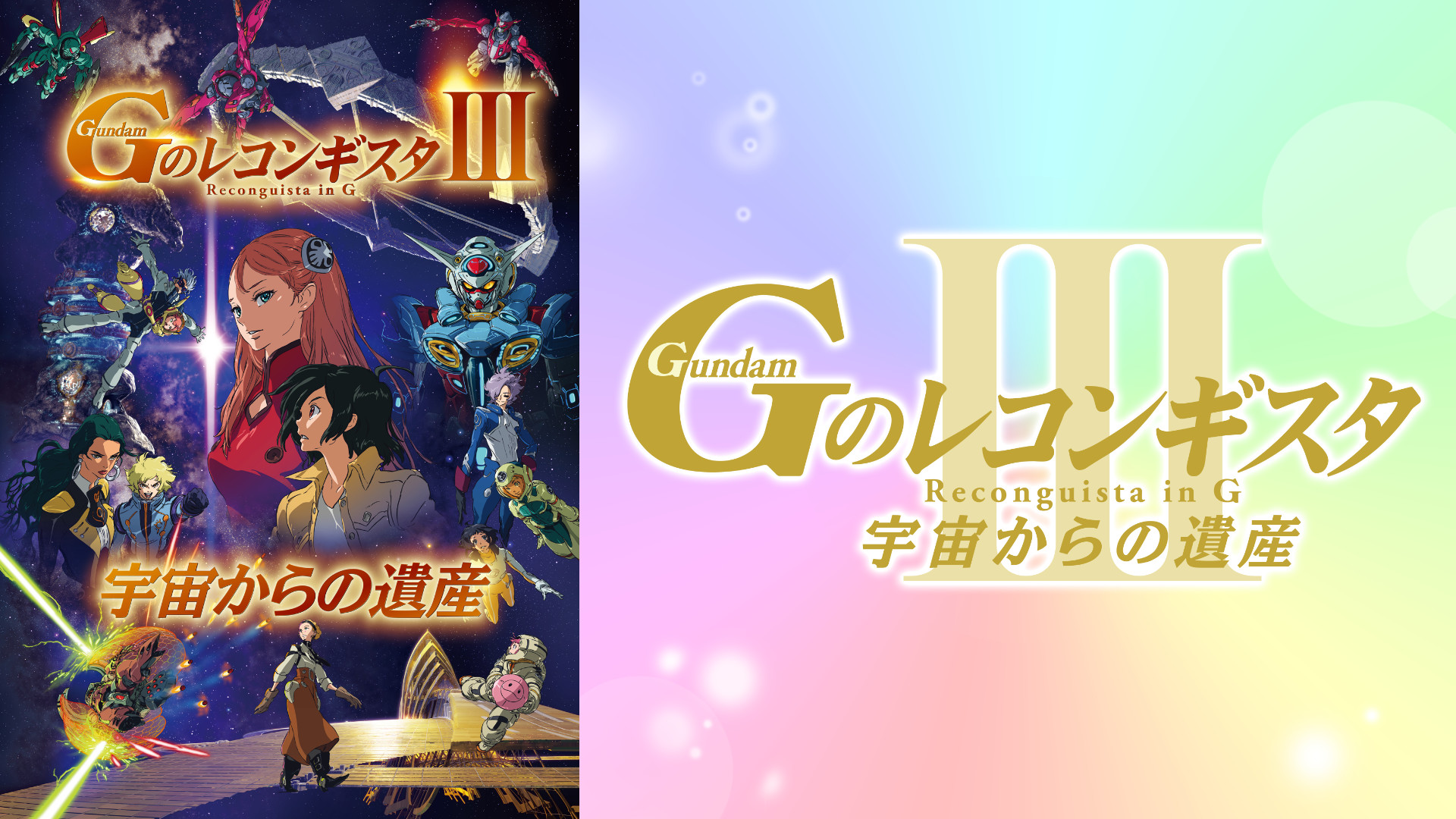劇場版『Ｇのレコンギスタ Ⅲ』「宇宙からの遺産」 - dアニメストア キービジュアル