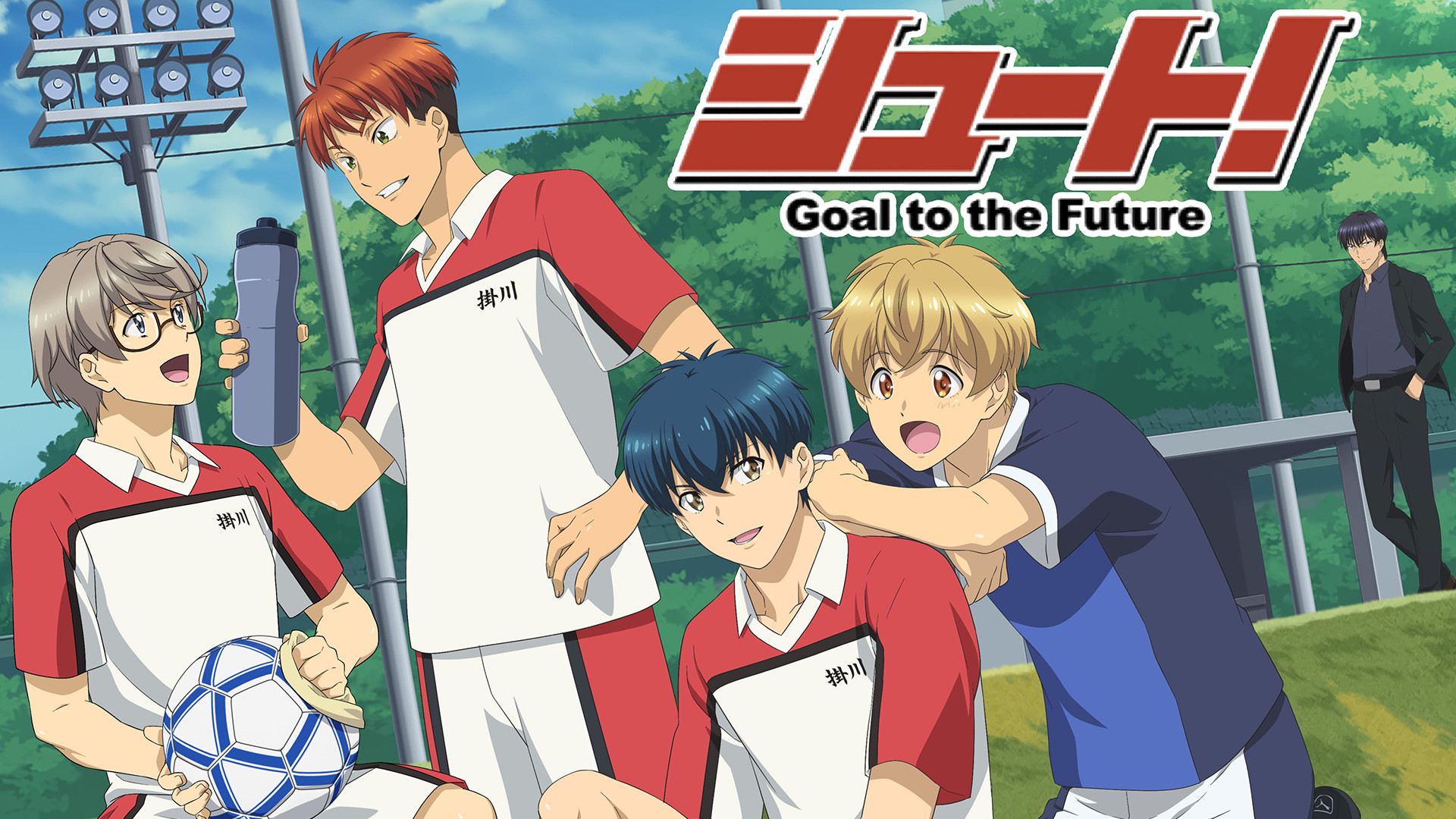 シュート！Goal to the Future - dアニメストア キービジュアル