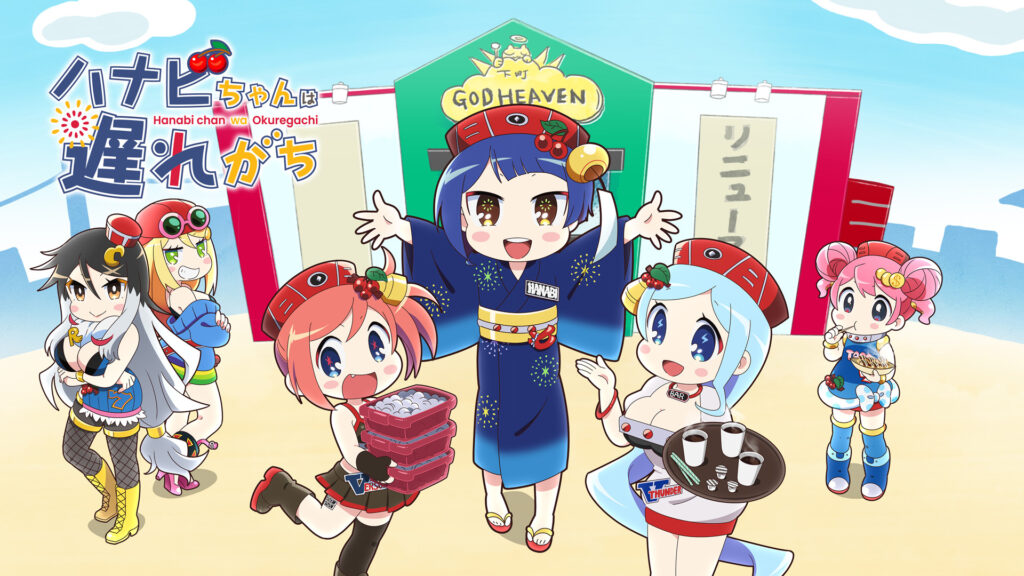 ハナビちゃんは遅れがち - dアニメストア キービジュアル