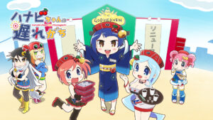 ハナビちゃんは遅れがち