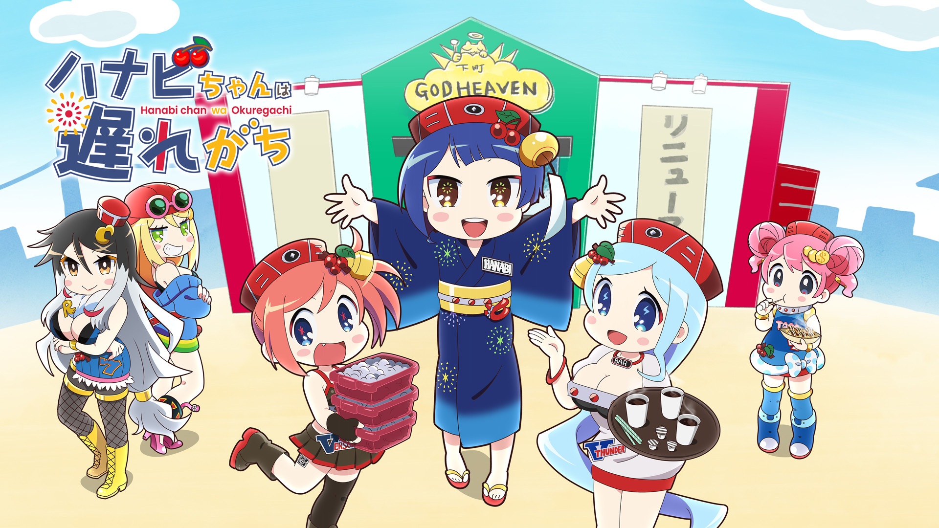 ハナビちゃんは遅れがち - dアニメストア キービジュアル