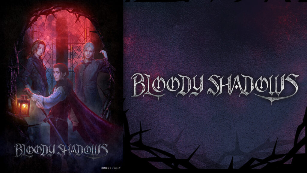 舞台「劇団シャイニング from うたの☆プリンスさまっ♪『BLOODY SHADOWS』」 - dアニメストア キービジュアル