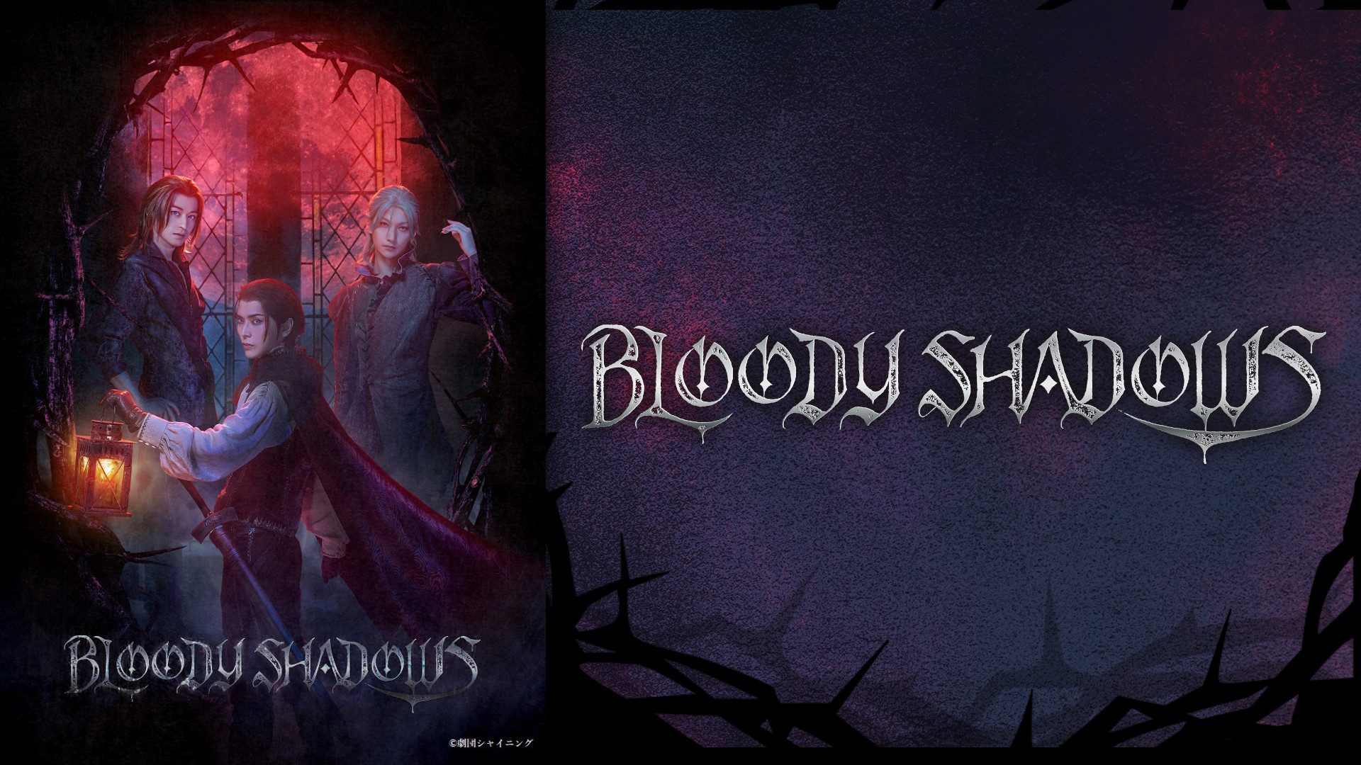 舞台「劇団シャイニング from うたの☆プリンスさまっ♪『BLOODY SHADOWS』」 - dアニメストア キービジュアル