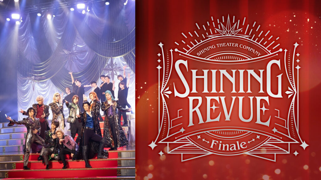 「劇団シャイニング from うたの☆プリンスさまっ♪『SHINING REVUE～Finale～』」 - dアニメストア キービジュアル