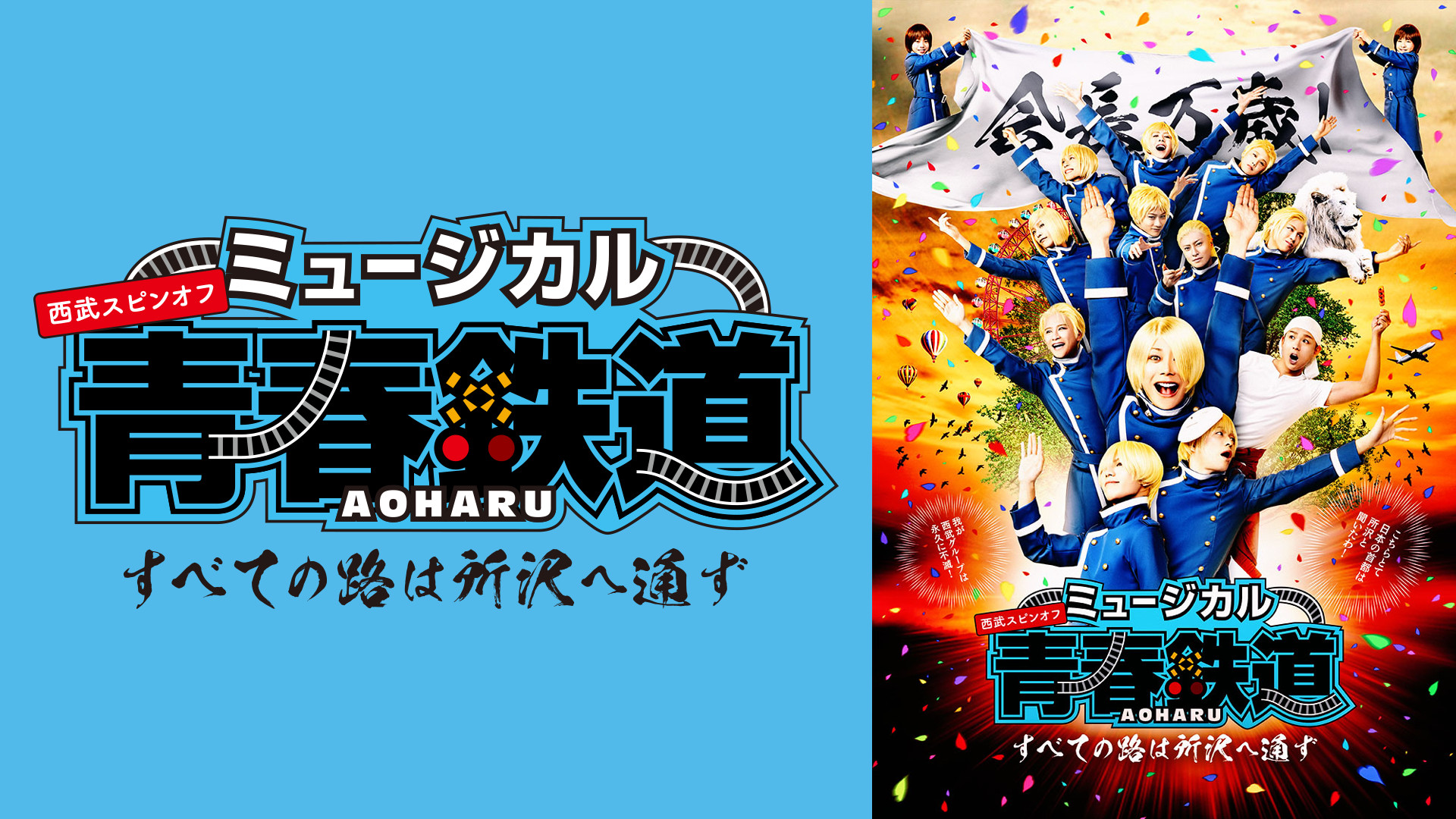 ミュージカル『青春-AOHARU-鉄道』～すべての路は所沢へ通ず～ - dアニメストア キービジュアル