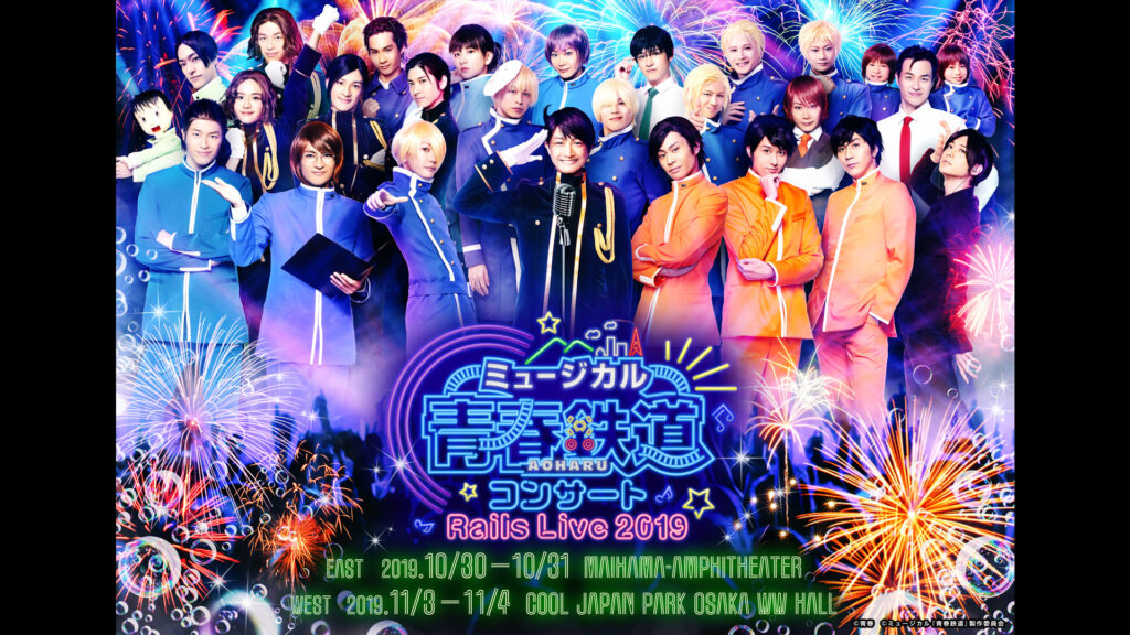 ミュージカル『青春-AOHARU-鉄道』コンサート Rails Live 2019 - dアニメストア キービジュアル
