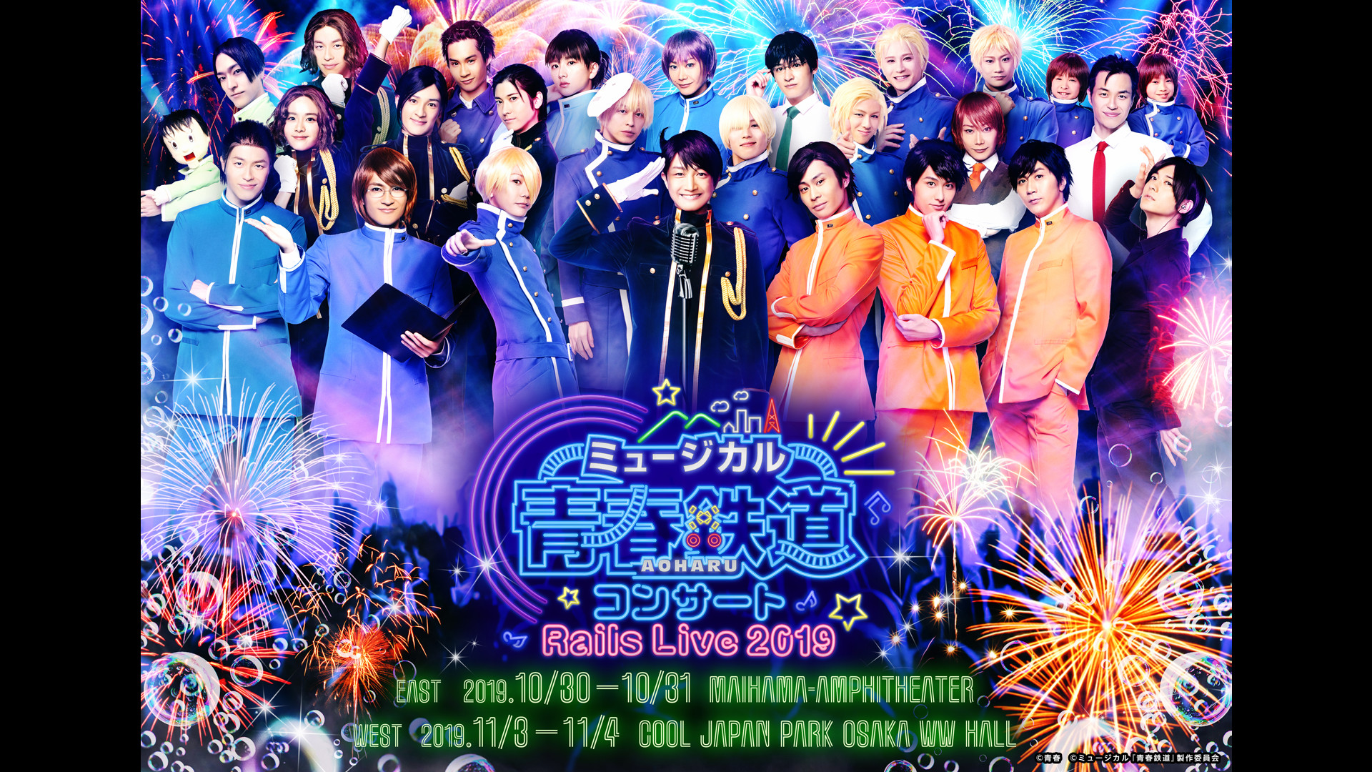 ミュージカル『青春-AOHARU-鉄道』コンサート Rails Live 2019 - dアニメストア キービジュアル