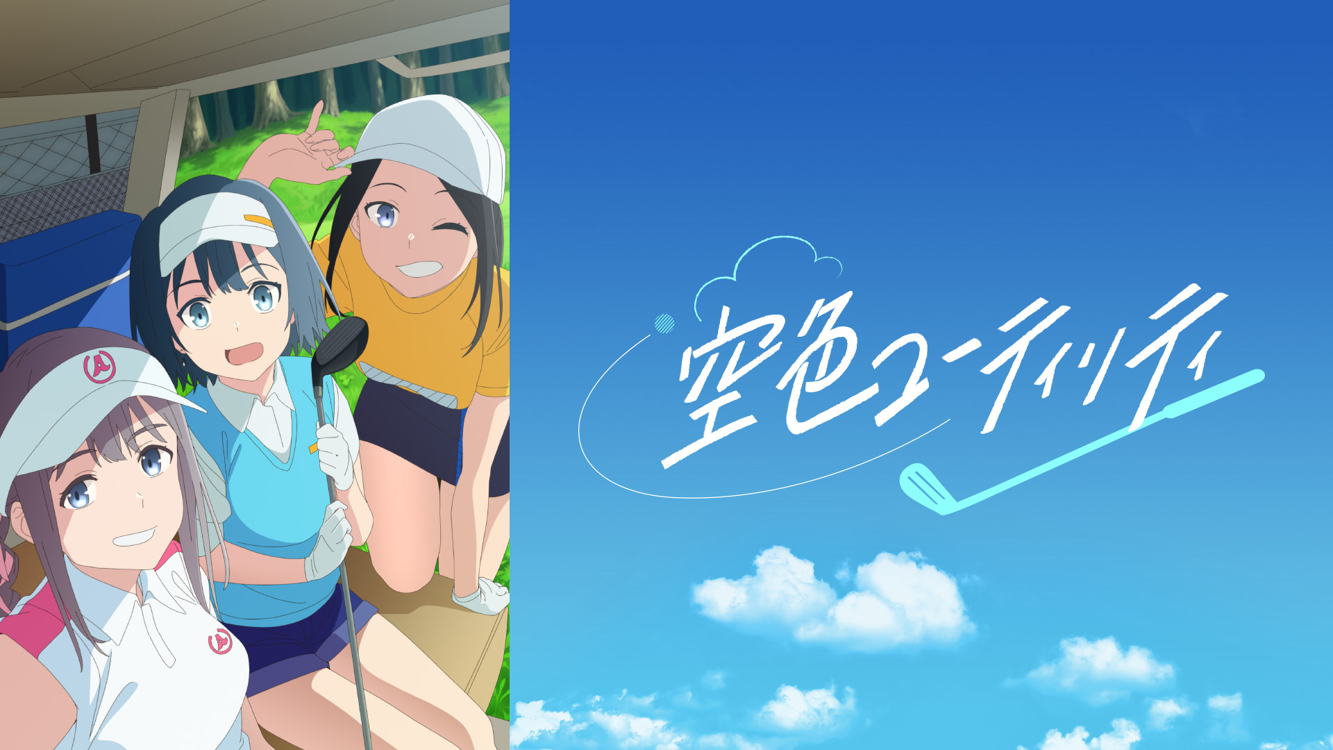 空色ユーティリティ - dアニメストア キービジュアル