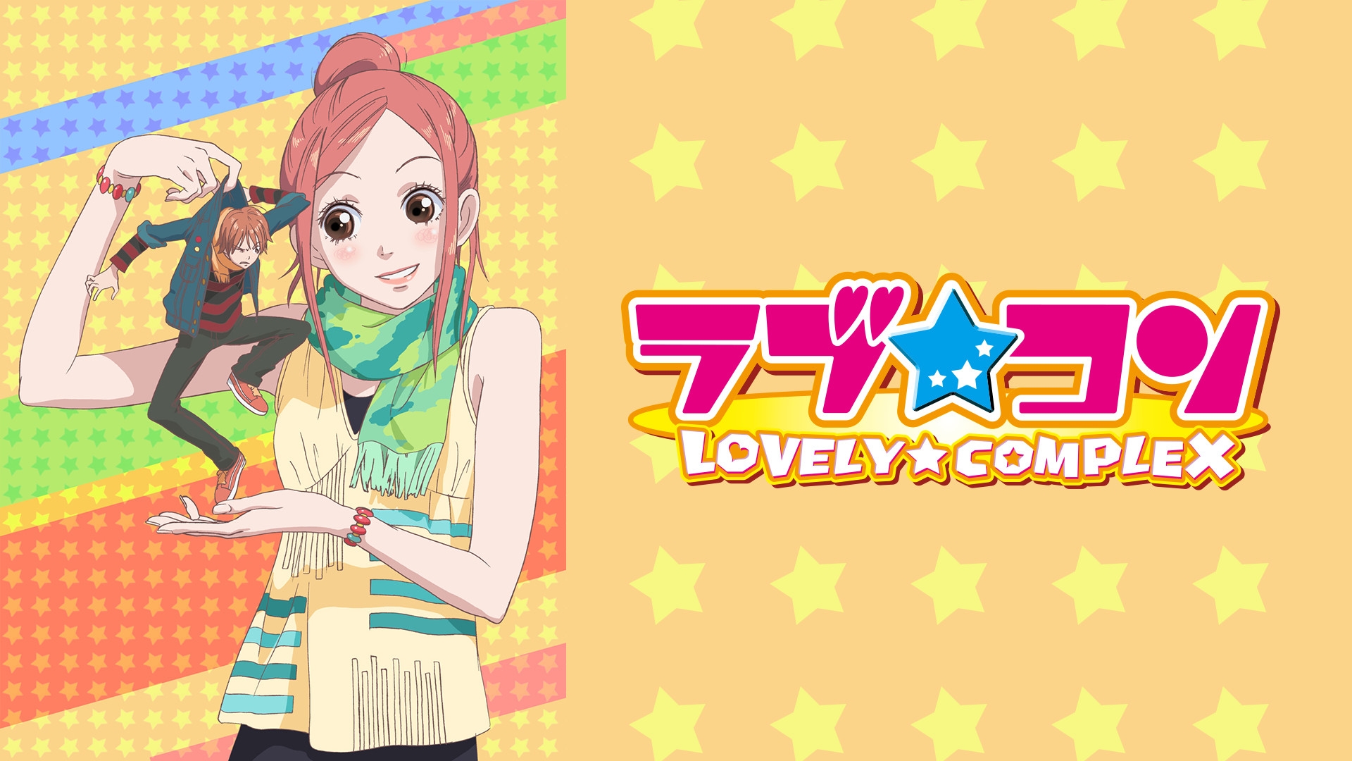 ラブ★コン - dアニメストア キービジュアル