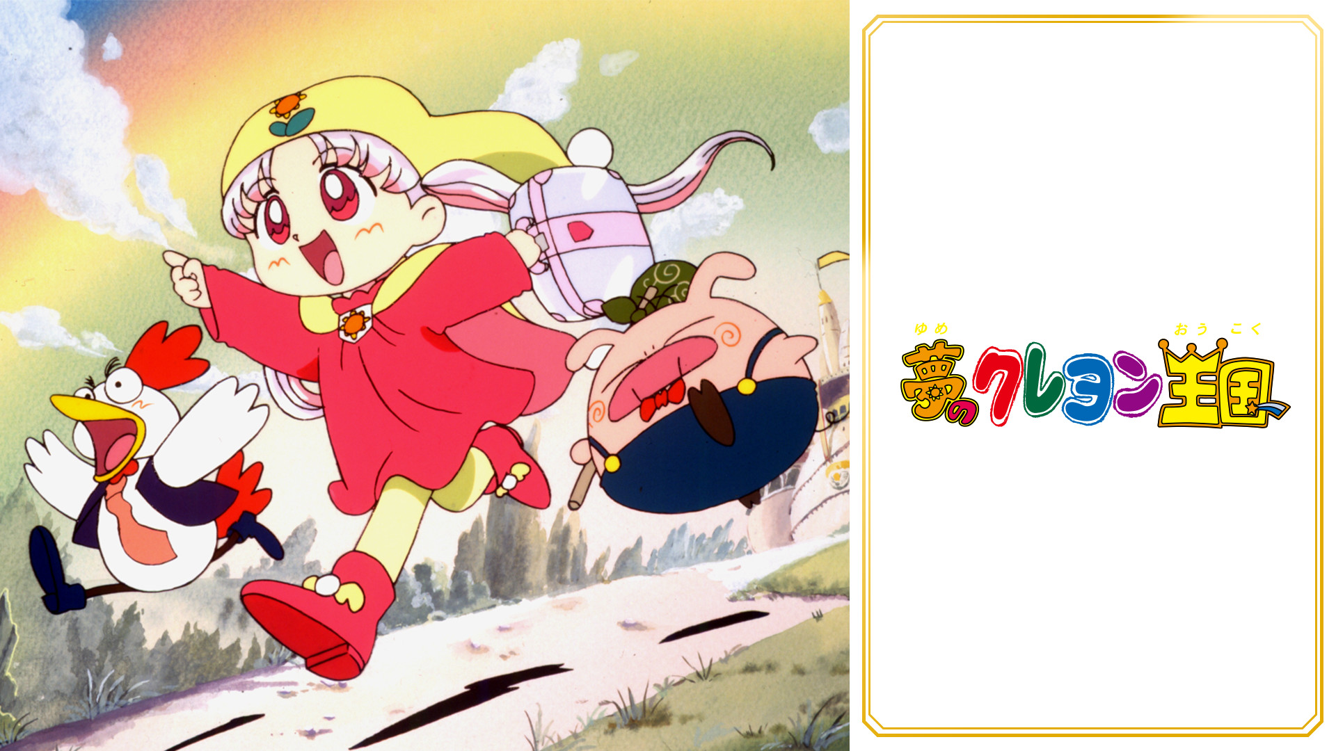 夢のクレヨン王国 - dアニメストア キービジュアル