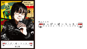 森川さんのはっぴーぼーらっきー 第二幕