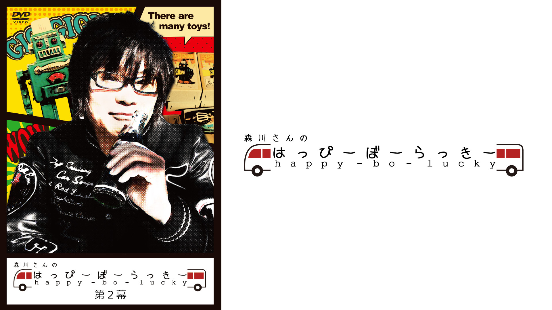 森川さんのはっぴーぼーらっきー　第二幕 - dアニメストア キービジュアル