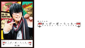 森川さんのはっぴーぼーらっきー 第三幕
