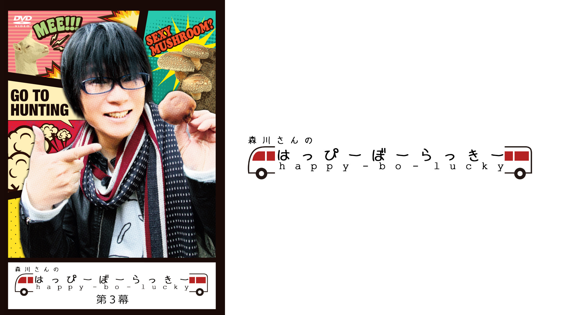 森川さんのはっぴーぼーらっきー　第三幕 - dアニメストア キービジュアル