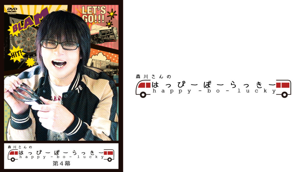 森川さんのはっぴーぼーらっきー　第四幕 - dアニメストア キービジュアル