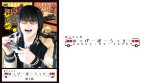 森川さんのはっぴーぼーらっきー 第四幕