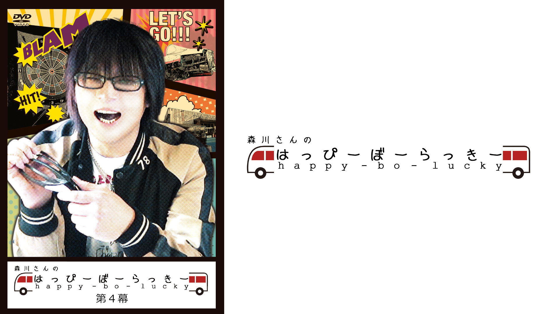 森川さんのはっぴーぼーらっきー　第四幕 - dアニメストア キービジュアル