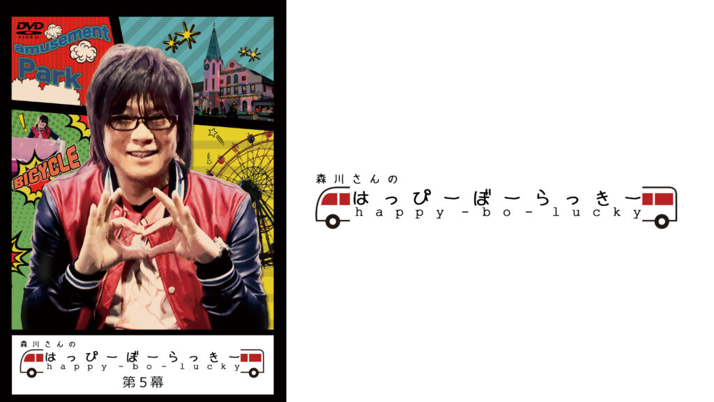 森川さんのはっぴーぼーらっきー　第五幕 - dアニメストア キービジュアル