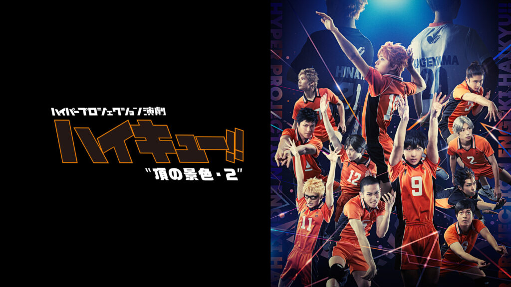 ハイパープロジェクション演劇「ハイキュー!!」"頂の景色"・2 - dアニメストア キービジュアル