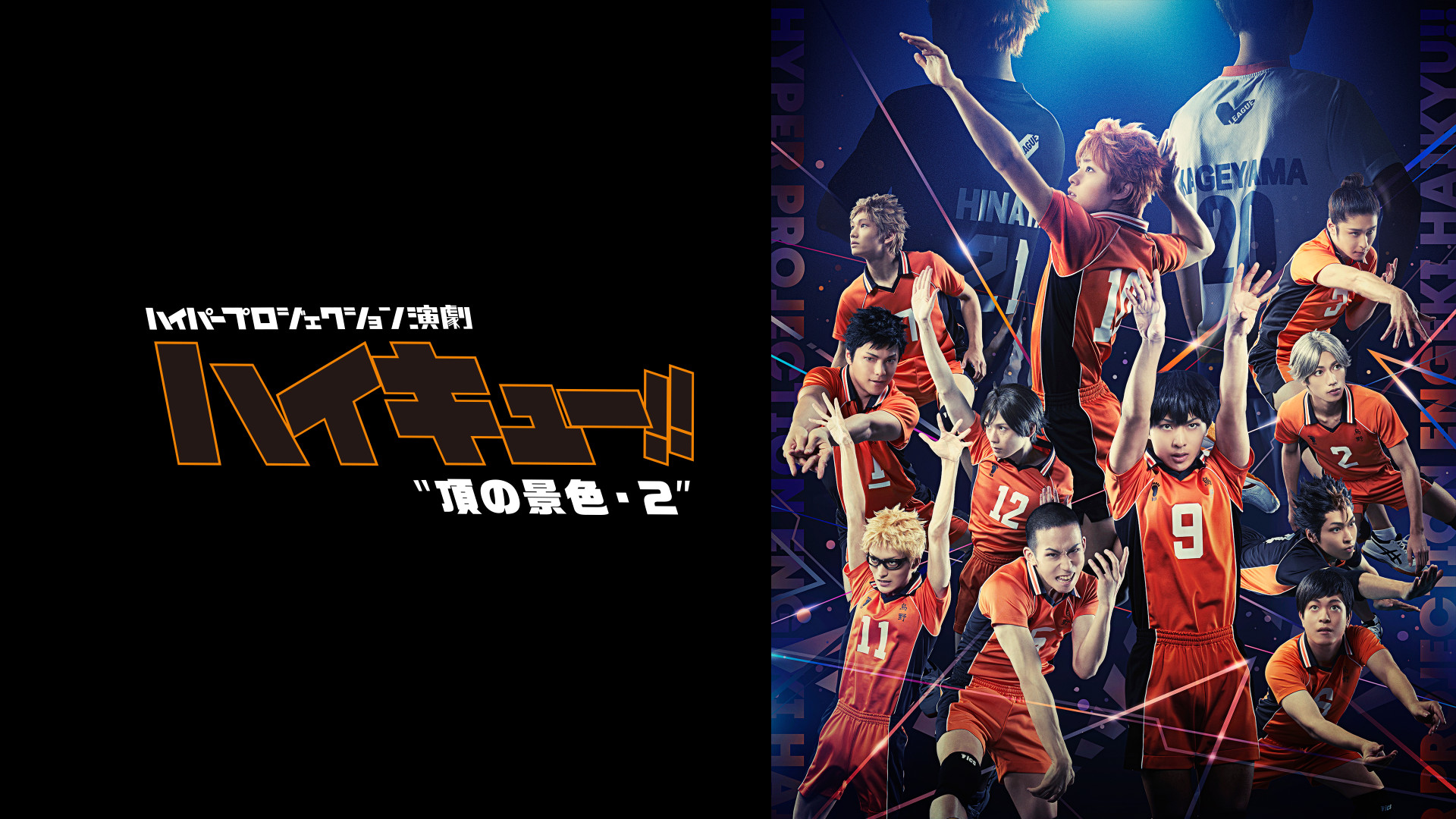 ハイパープロジェクション演劇「ハイキュー!!」"頂の景色"・2 - dアニメストア キービジュアル