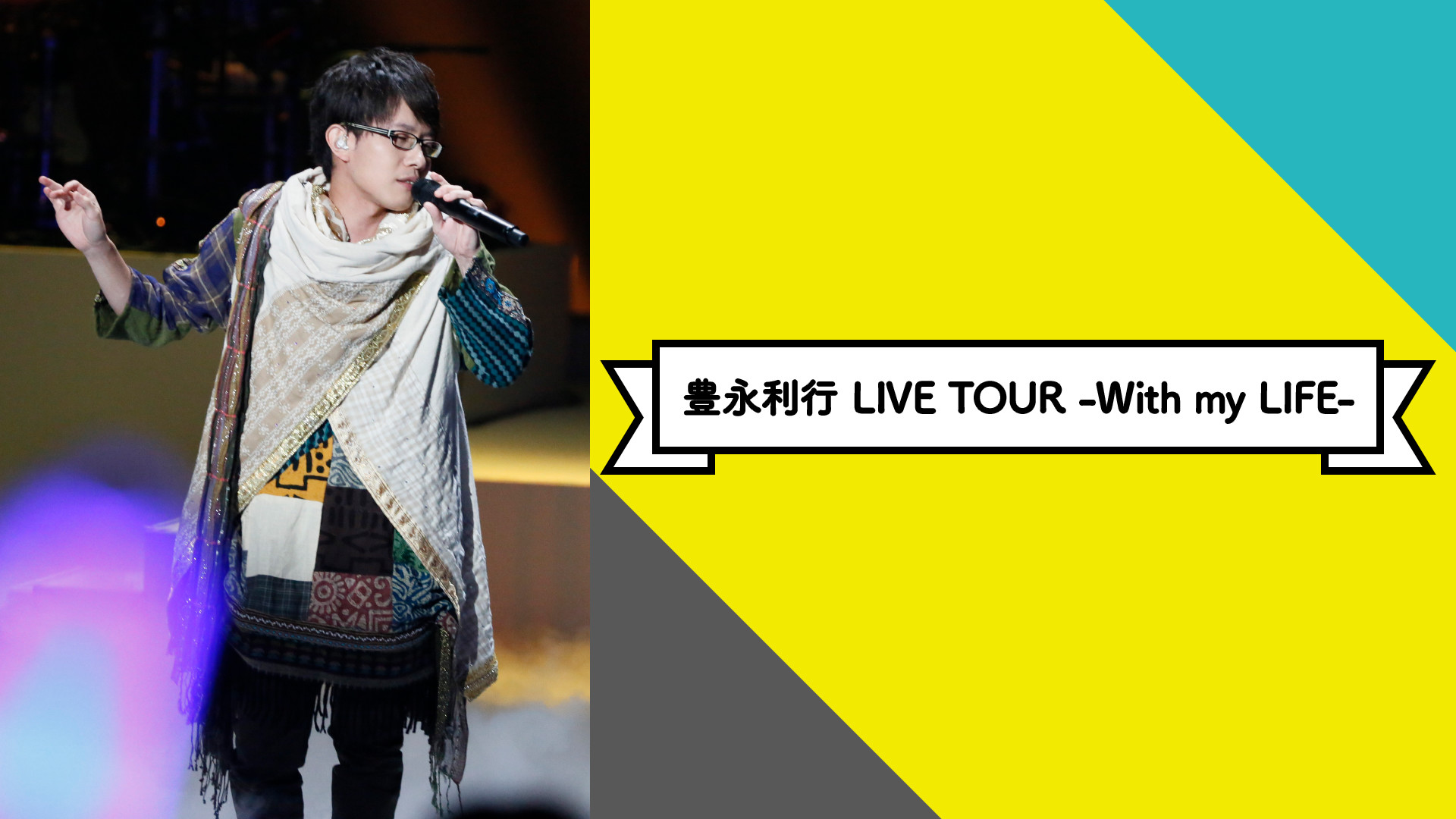 豊永利行 LIVE TOUR -With my LIFE- 2018.7.29 舞浜アンフィシアター - dアニメストア キービジュアル