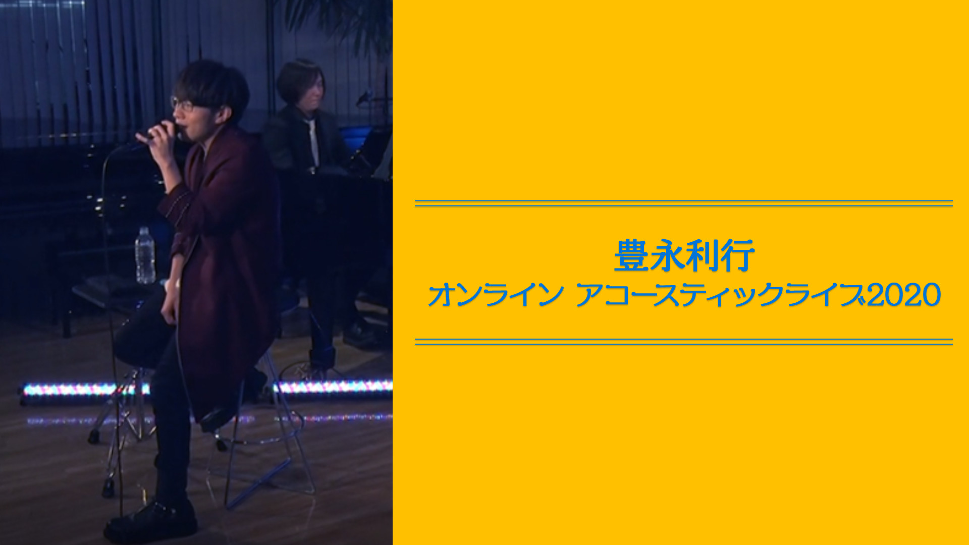 豊永利行 オンライン アコースティックライブ2020 - dアニメストア キービジュアル