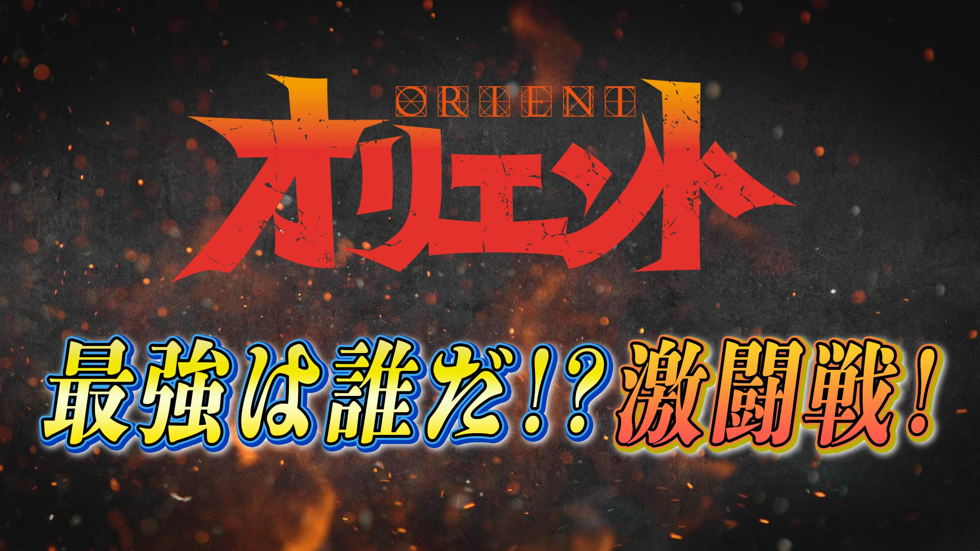 TVアニメ「オリエント」最強はだれだ!?激闘戦! - dアニメストア キービジュアル