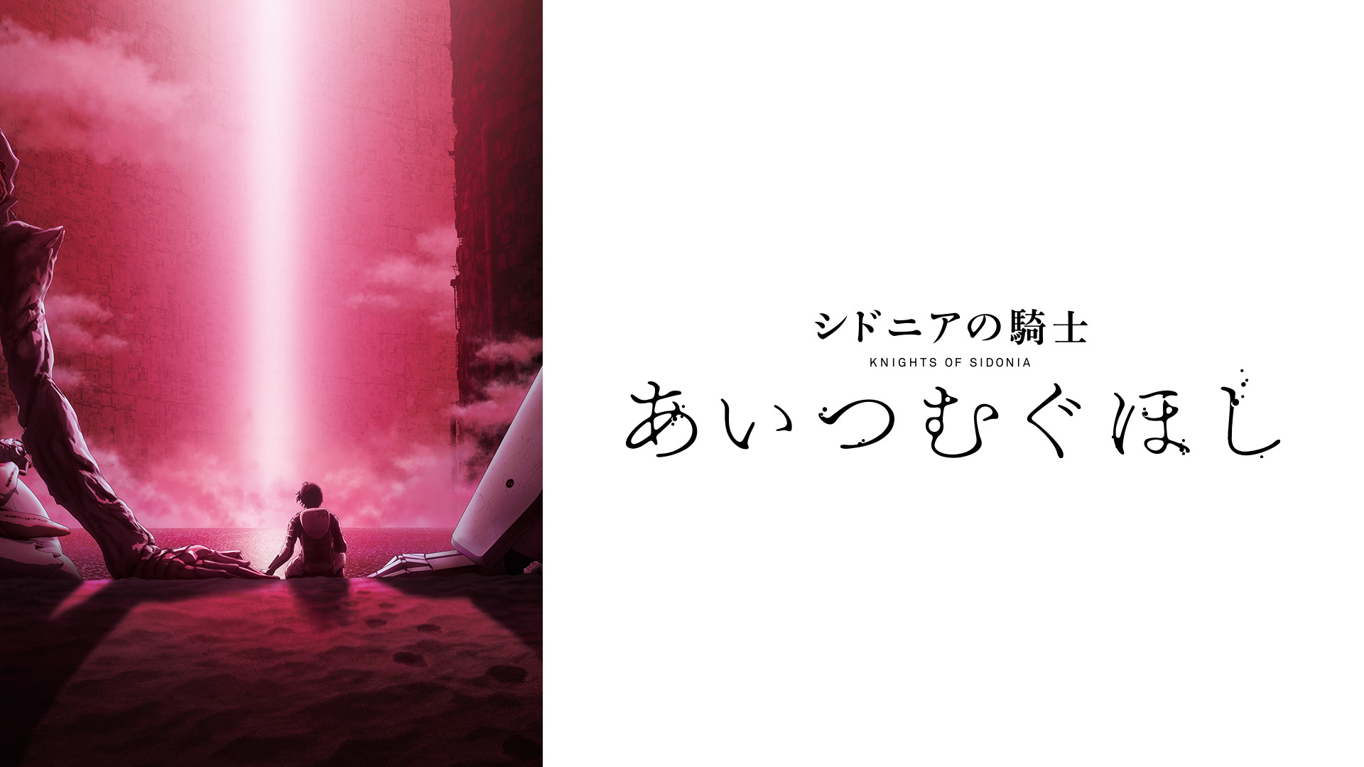 シドニアの騎士 あいつむぐほし - dアニメストア キービジュアル