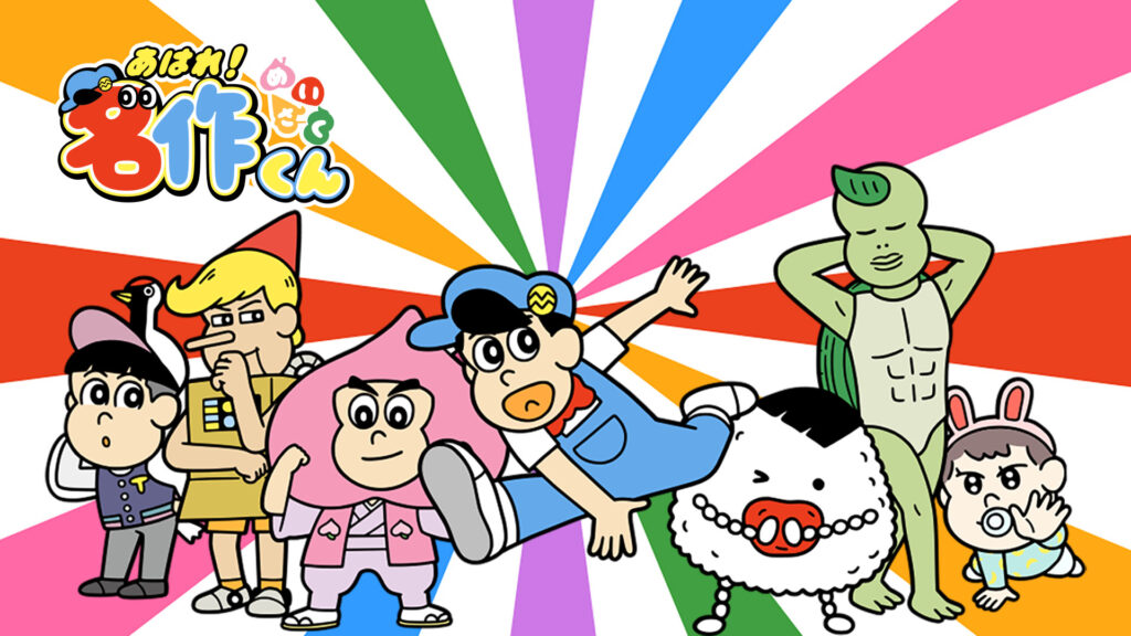 あはれ！名作くん　竜宮中編 - dアニメストア キービジュアル