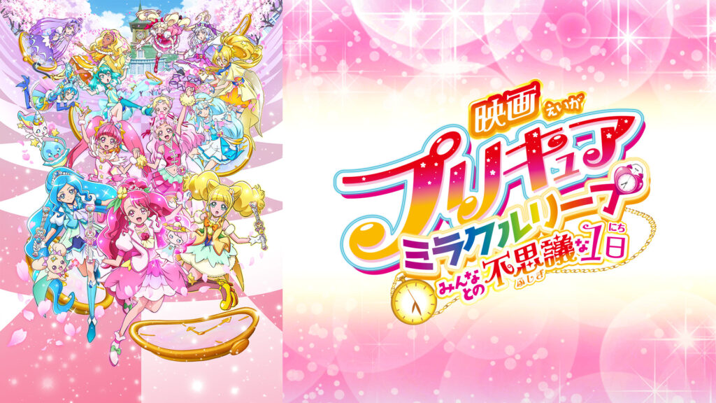 映画プリキュアミラクルリープ みんなとの不思議な1日 - dアニメストア キービジュアル