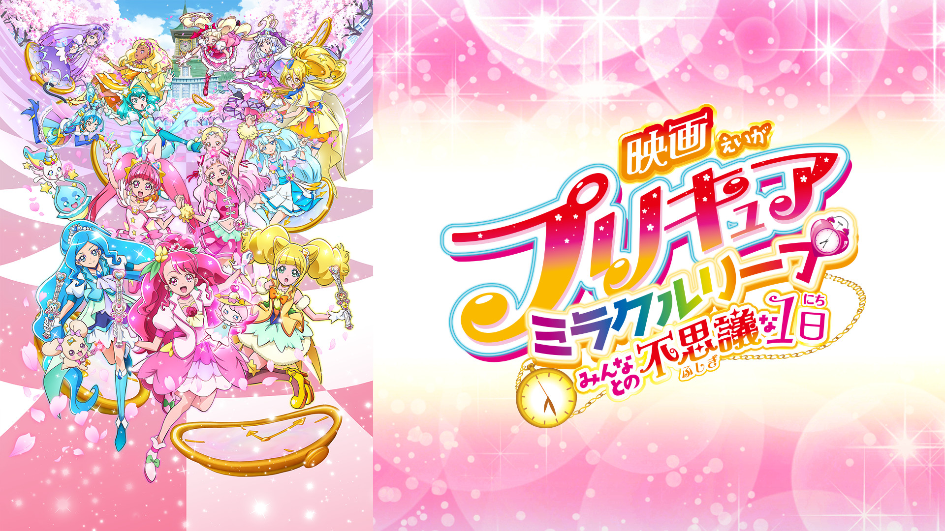 映画プリキュアミラクルリープ みんなとの不思議な1日 - dアニメストア キービジュアル