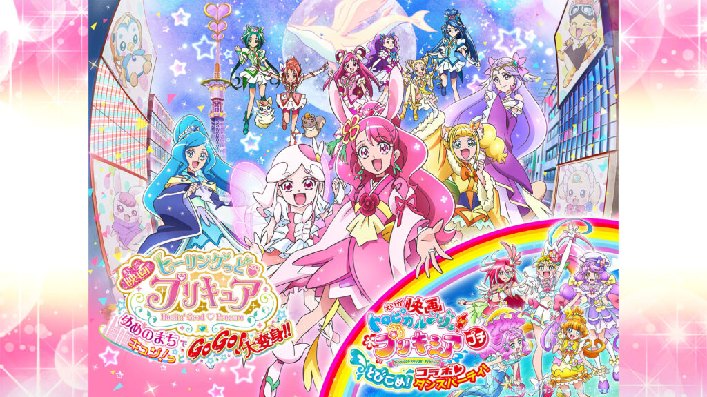 映画ヒーリングっど♥プリキュア ゆめのまちでキュン！っとGoGo！大変身!! - dアニメストア キービジュアル