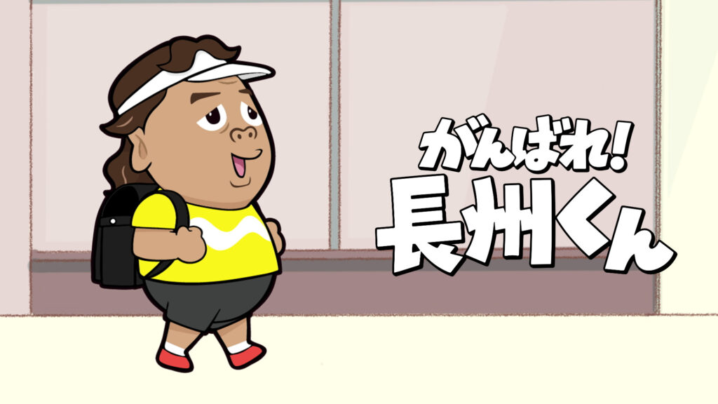 がんばれ！長州くん - dアニメストア キービジュアル