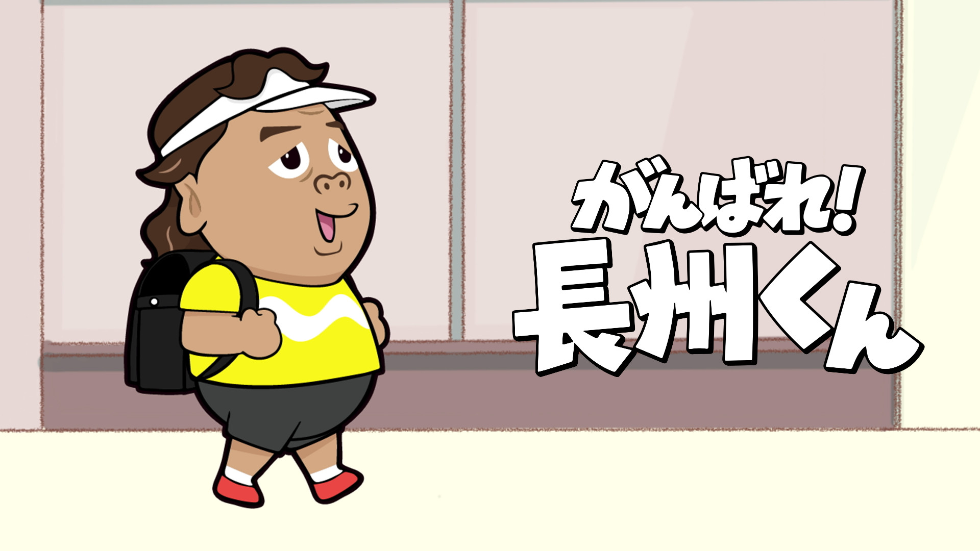 がんばれ！長州くん - dアニメストア キービジュアル