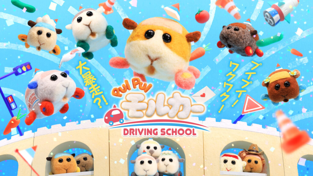 PUI PUI モルカー DRIVING SCHOOL - dアニメストア キービジュアル