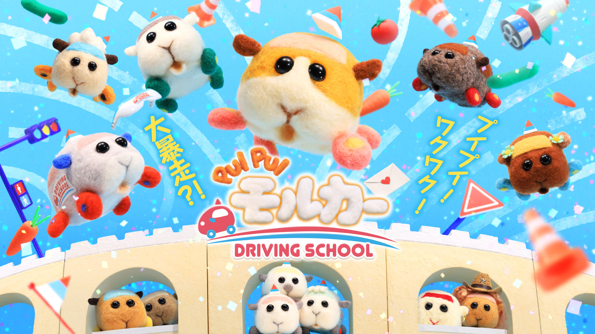PUI PUI モルカー DRIVING SCHOOL - dアニメストア キービジュアル