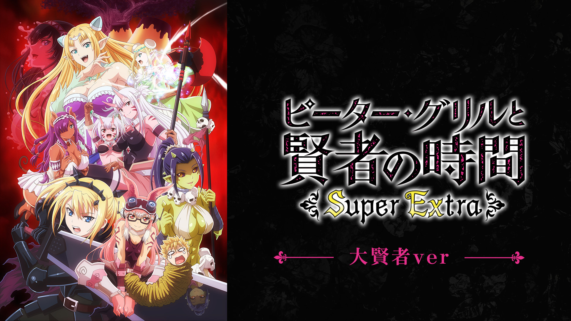 ピーター・グリルと賢者の時間 Super Extra 大賢者ver. - dアニメストア キービジュアル