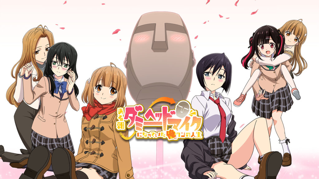 ある朝、ダミーヘッドマイクになっていた俺クンの人生 - dアニメストア キービジュアル