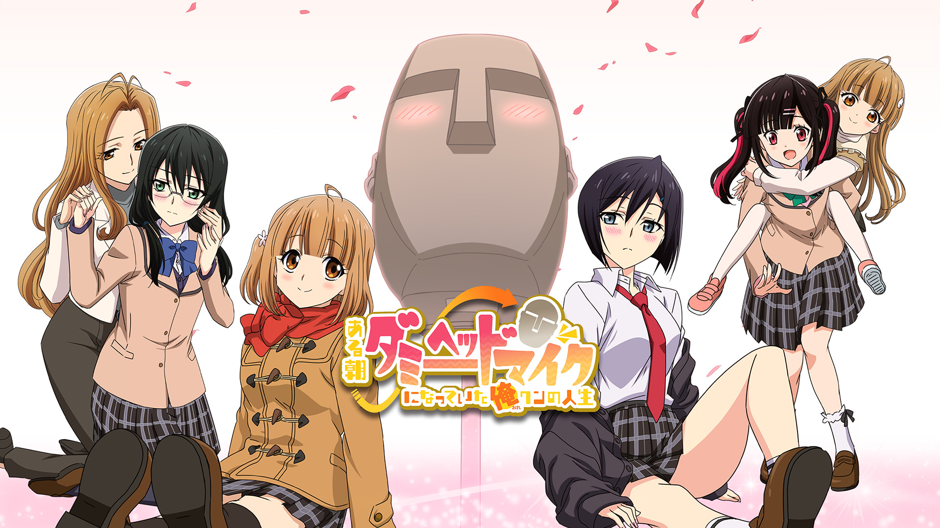 ある朝、ダミーヘッドマイクになっていた俺クンの人生 - dアニメストア キービジュアル