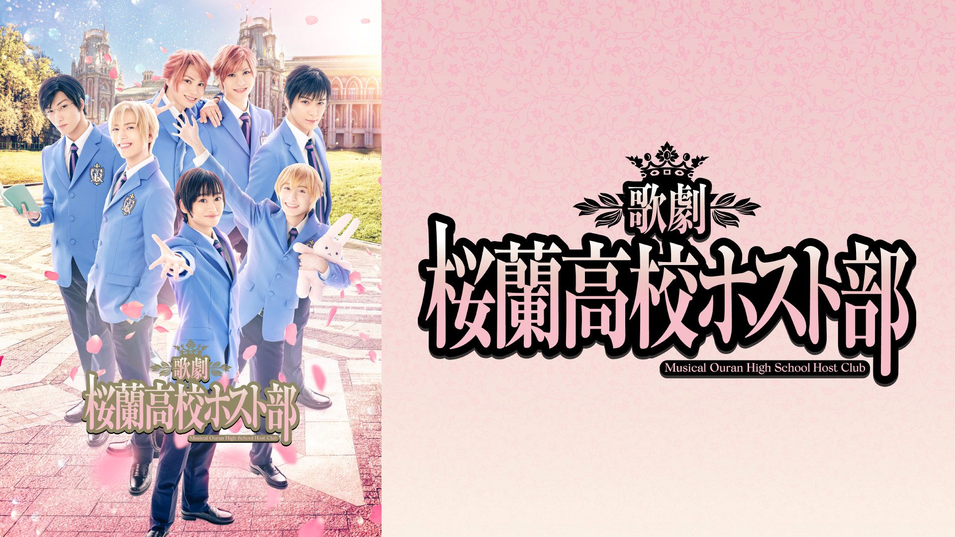 歌劇『桜蘭高校ホスト部』 - dアニメストア キービジュアル