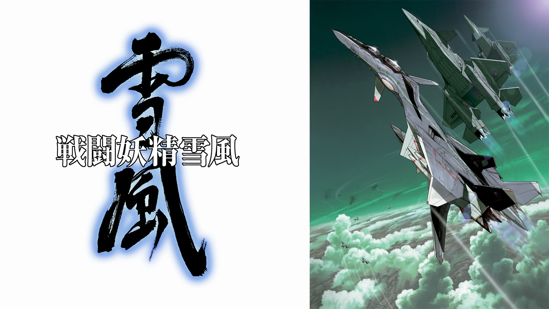 戦闘妖精雪風 - dアニメストア キービジュアル