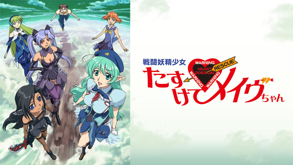戦闘妖精少女 たすけて！メイヴちゃん - dアニメストア キービジュアル