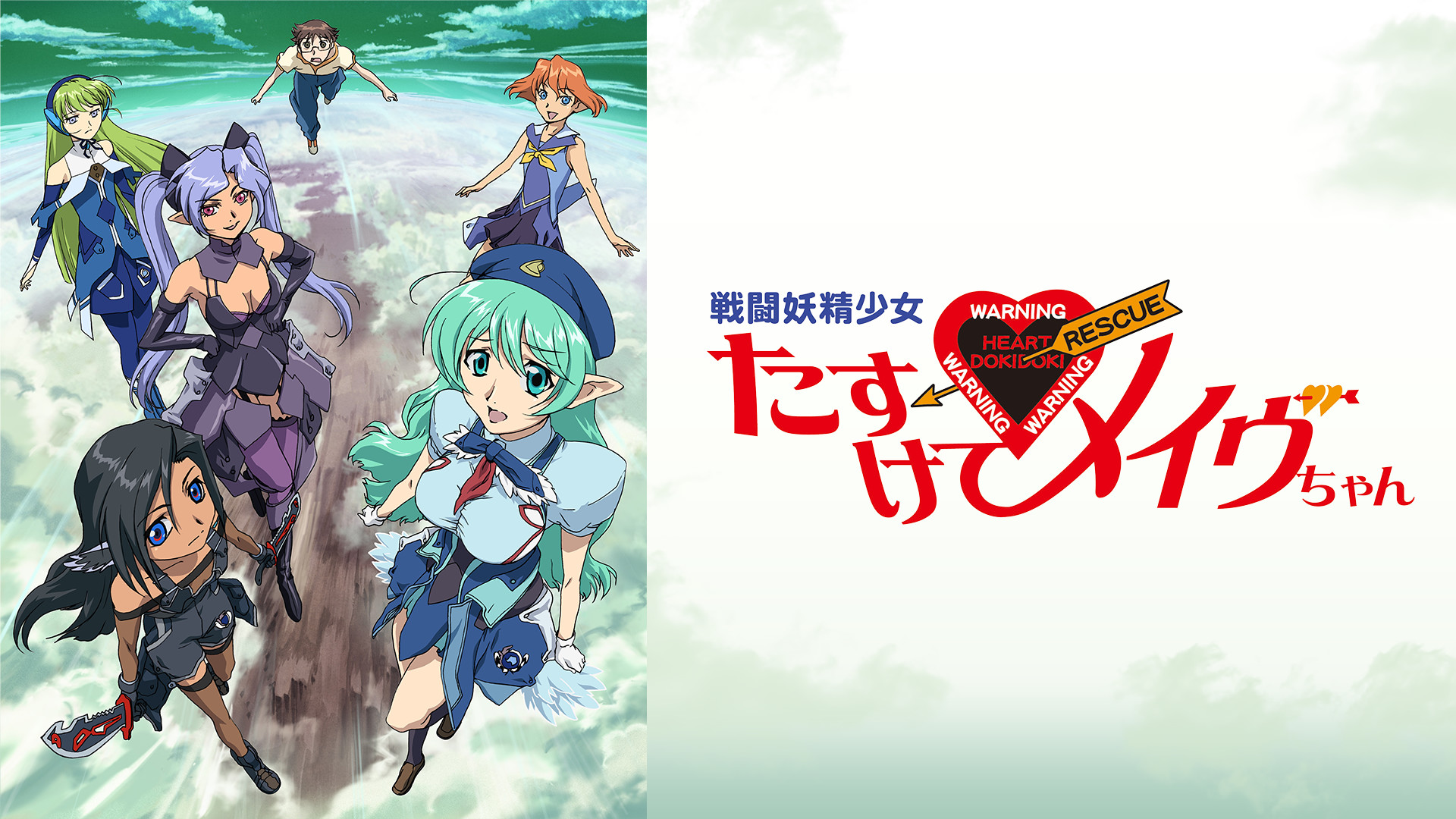 戦闘妖精少女 たすけて!メイヴちゃん - dアニメストア キービジュアル