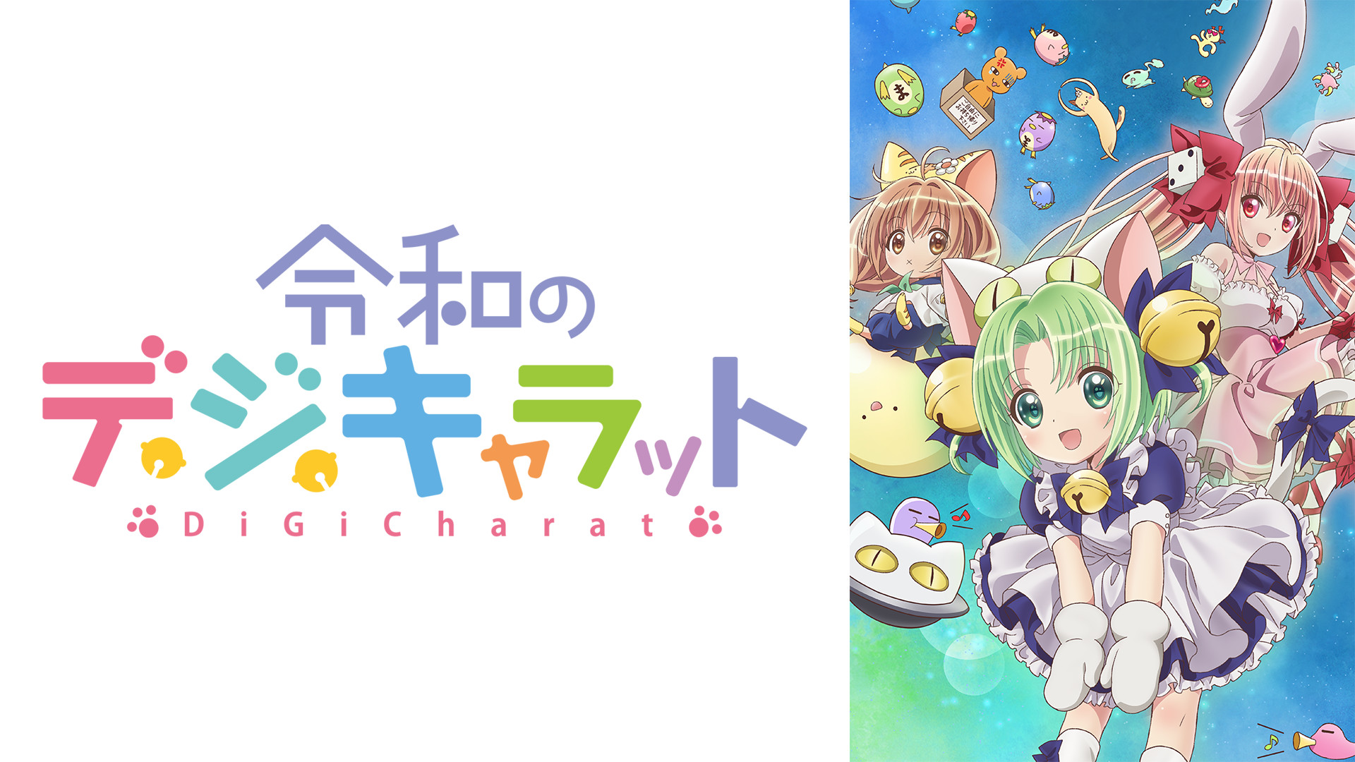 令和のデ・ジ・キャラット - dアニメストア キービジュアル