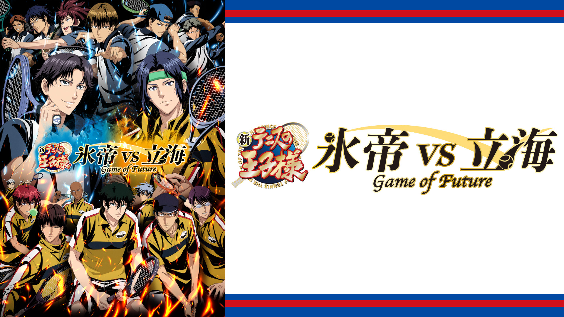 新テニスの王子様 氷帝vs立海 Game of Future - dアニメストア キービジュアル