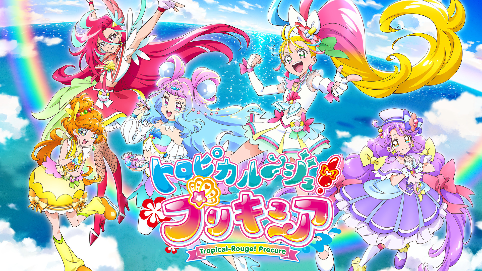 トロピカル～ジュ！プリキュア - dアニメストア キービジュアル