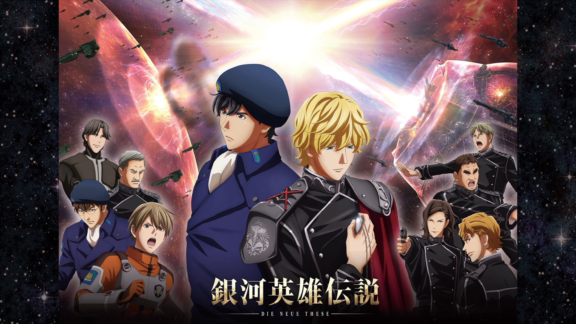 銀河英雄伝説 Die Neue These 激突 - dアニメストア キービジュアル