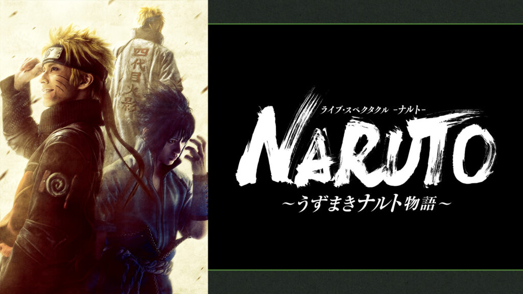 ライブ・スペクタクル「NARUTO-ナルト-」～うずまきナルト物語～ - dアニメストア キービジュアル